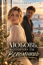 Любовь, которую ты вспомнишь — Рина Сивая
