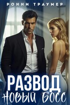 Развод. Новый босс — Ронни Траумер