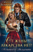 От жены лекарства нет! Кошмар в академии — Мария Вельская
