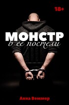 Монстр в ее постели — Анна Веммер
