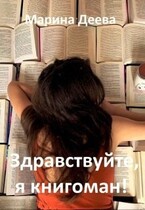 Здравствуйте, я книгоман! — Марина Деева