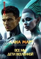 Все мы дети вселенной Том 2 — Лана Март