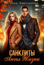 Санклиты. Ангел Жизни — Елена Амеличева