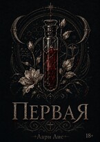 Первая — Лари Лис