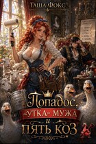 Попадос, «утка» мужа и пять коз — Таша Фокс