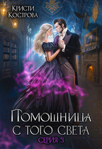Помощница с того света 3. След из хлебных крошек — Кристи Кострова