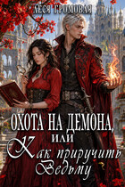 Охота на Демона, или Как приручить Ведьму. — Леся Громовая