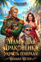 Мама для драконенка. Украсть генерала — Вольна Ветер