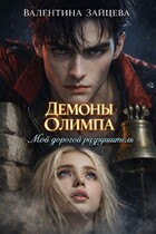 Демоны Олимпа: Мой дорогой разрушитель — Валентина Зайцева