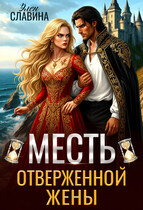 ⏳Месть отверженной жены — Элен Славина