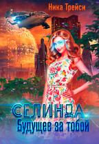 Селинда. Будущее за тобой — Ника Трейси