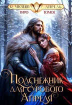 Подснежник для сурового Апреля — Тиро Томое