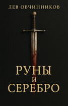 Руны и серебро — Лев Овчинников