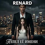 Пепел её имени — Renard