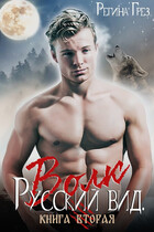 Русский вид. Книга 2. Волк — Регина Грез
