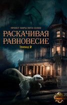 Раскачивая равновесие. Эпизод 2 — Проект «Миры пяти солнц»