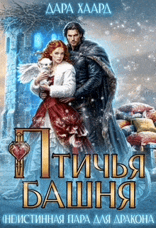 Птичья башня, или (Не)Истинная пара для дракона — Дара Хаард