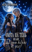 Охота на Тень, или Демон ведьме не указ! — Леся Громовая