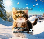 Я принесу вам счастье 2 (С иллюстрациями) — Ольга Литвинова