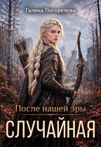 Случайная — Галина Погорелова