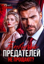 Бывший. Предателей не прощают? — Ксюша Иванова