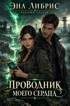Проводник моей судьбы — Эна Либрис