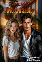 Между вчера и завтра — Elian Grey
                                                                                                            
                                                                                                                                                                                                                                        ,
                                                                
                                                                                                                                            Eliot Rimma