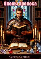 Оковы Хроноса — Сергей Сериков