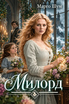 Милорд — Марго Шум