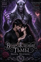 Возрождение тьмы — Элира Морвейс