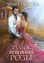 Замок пепельной розы — Анна Снегова