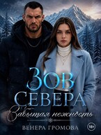 Зов Севера. Забытая нежность — Венера Громова