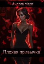 Плохая привычка — Андреа Марк