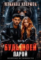 Будь моей парой — Юлианна Клермон