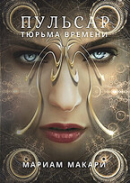 Пульсар: тюрьма времени — Мариам Макари