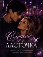 Сладкий и Ласточка — Кира Русова