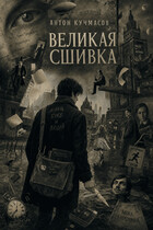 Великая сшивка — Anton Kuchmasov