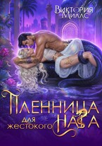 Пленница для жестокого Нага — Виктория Миллс