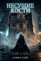 Несущие кости — Алина Хэйс