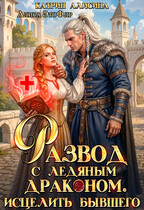 Развод с ледяным драконом. Исцелить бывшего — Катрин Алисина
                                                                                                            
                                                                                                                                                                                                                                        ,
                                                                
                                                                                                                                            Алиса ЭтоФлр