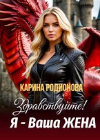 Здравствуйте! Я — Ваша жена — Карина Родионова