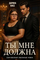 Ты мне должна — Дарина Кисс