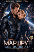 Маршрут без возврата — Джулия Ливингстон