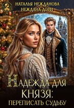Надежда для князя: переписать судьбу — Наталья Нежданова
                                                                                                            
                                                                                                                                                                                                                                        ,
                                                                
                                                                                                                                            Неждана Дорн