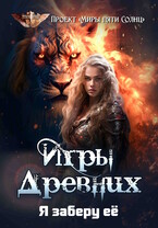 Игры Древних-2. Я заберу её — Проект «Миры пяти солнц»
