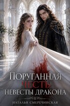Поруганная честь невесты дракона — Наталья Смеречинская