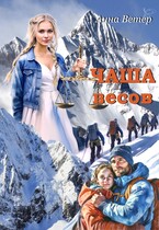 Чаша весов — Анна Ветер