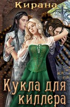Кукла для киллера — Кирана Ли