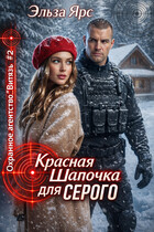 Красная Шапочка для Серого — Эльза Ярс