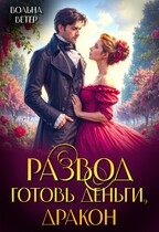 Развод. Готовь деньги, дракон! — Вольна Ветер